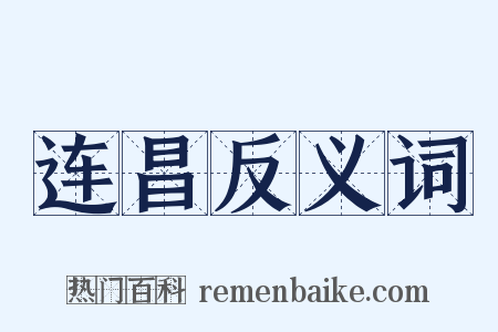 连昌反义词是什么意思的图片